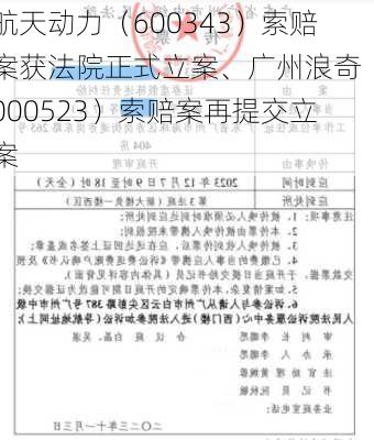 航天动力（600343）索赔案获法院正式立案、广州浪奇（000523）索赔案再提交立案