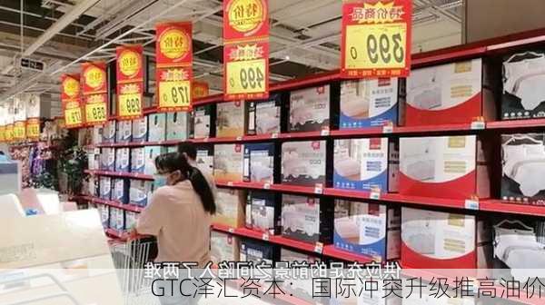 GTC泽汇资本：国际冲突升级推高油价