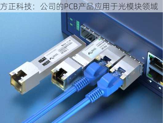 方正科技：公司的PCB产品应用于光模块领域