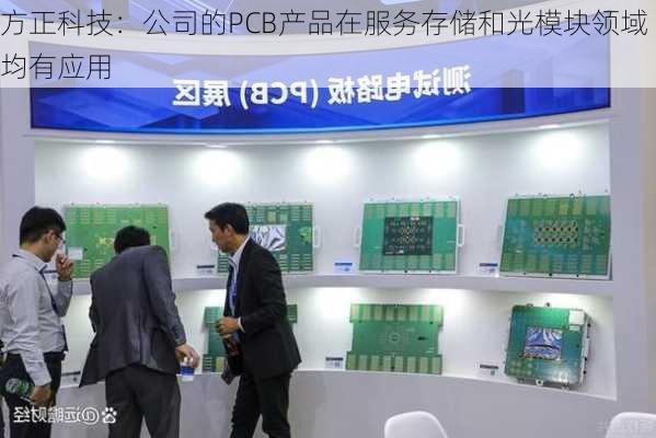 方正科技：公司的PCB产品在服务存储和光模块领域均有应用