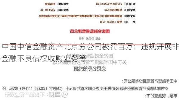 中国中信金融资产北京分公司被罚百万：违规开展非金融不良债权收购业务等