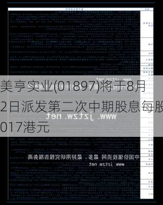 美亨实业(01897)将于8月2日派发第二次中期股息每股0.017港元