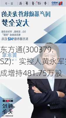 东方通(300379.SZ)：实控人黄永军完成增持481.75万股