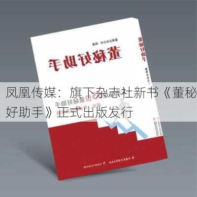 凤凰传媒：旗下杂志社新书《董秘好助手》正式出版发行