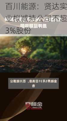 百川能源：贤达实业拟减持公司不超3%股份