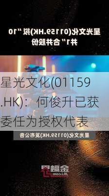 星光文化(01159.HK)：何俊升已获委任为授权代表