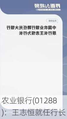 农业银行(01288)：王志恒就任行长