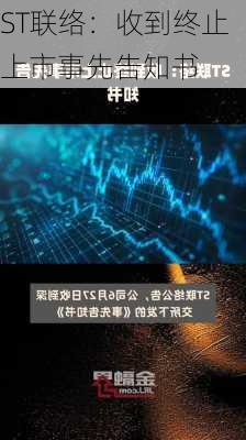 ST联络：收到终止上市事先告知书