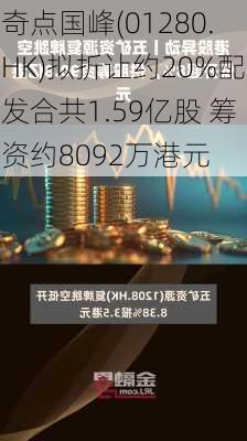 奇点国峰(01280.HK)拟折让约20%配发合共1.59亿股 筹资约8092万港元