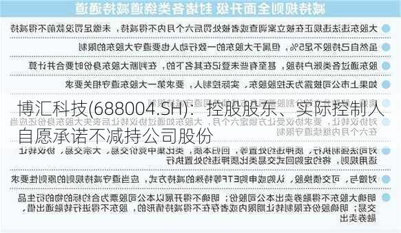 博汇科技(688004.SH)：控股股东、实际控制人自愿承诺不减持公司股份