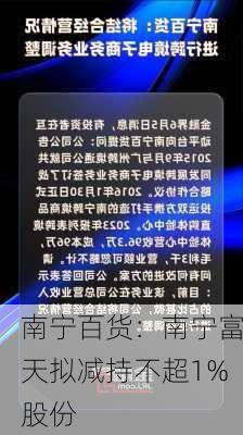 南宁百货：南宁富天拟减持不超1%股份