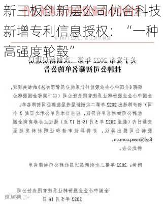 新三板创新层公司优合科技新增专利信息授权：“一种高强度轮毂”