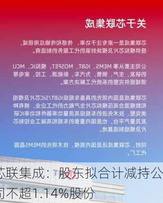 芯联集成：股东拟合计减持公司不超1.14%股份