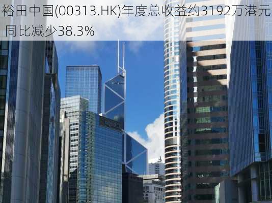 裕田中国(00313.HK)年度总收益约3192万港元 同比减少38.3%