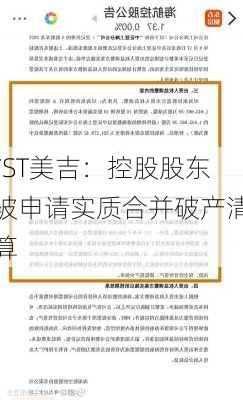 *ST美吉：控股股东被申请实质合并破产清算