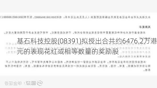 基石科技控股(08391)拟授出合共约6476.2万港元的表现花红或相等数量的奖励股