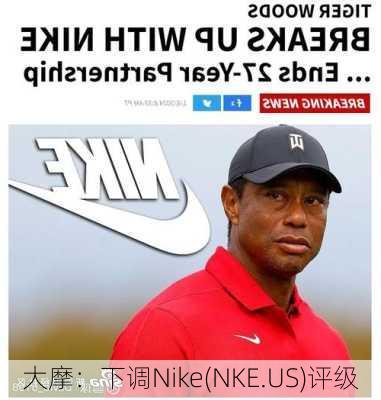 大摩：下调Nike(NKE.US)评级