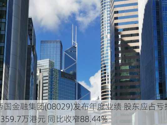 帝国金融集团(08029)发布年度业绩 股东应占亏损1359.7万港元 同比收窄88.44%