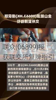 联众(06899)接获联交所复牌指引