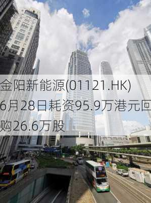 金阳新能源(01121.HK)6月28日耗资95.9万港元回购26.6万股