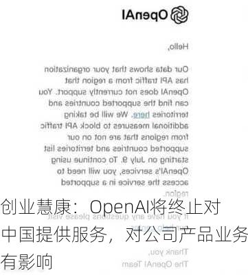 创业慧康：OpenAI将终止对中国提供服务，对公司产品业务没有影响