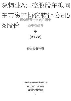 深物业A：控股股东拟向东方资产协议转让公司5%股份