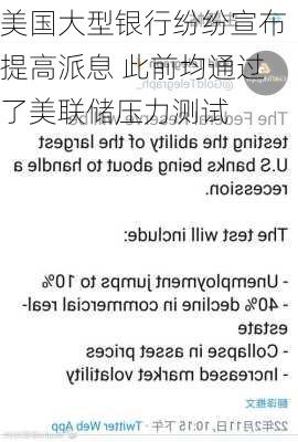 美国大型银行纷纷宣布提高派息 此前均通过了美联储压力测试