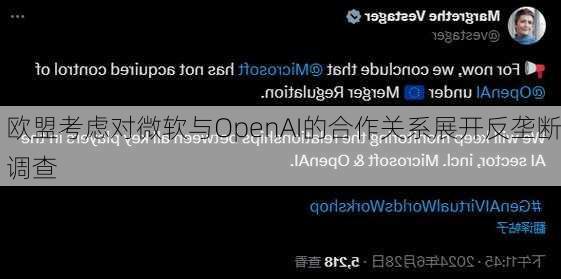 欧盟考虑对微软与OpenAI的合作关系展开反垄断调查