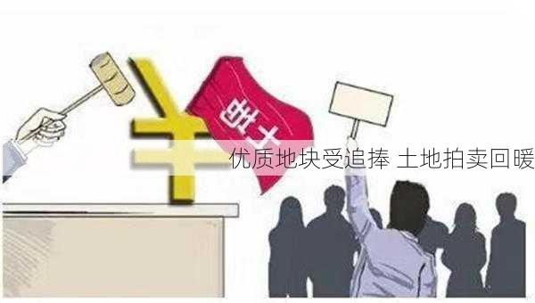 优质地块受追捧 土地拍卖回暖