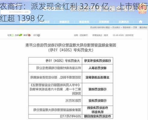 渝农商行：派发现金红利 32.76 亿，上市银行分红超 1398 亿