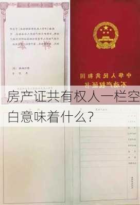 房产证共有权人一栏空白意味着什么？