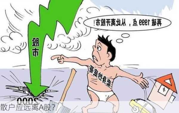 散户应远离A股？