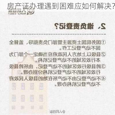 房产证办理遇到困难应如何解决？