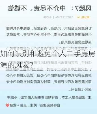 如何识别和避免个人二手房房源的风险？