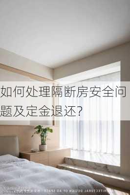 如何处理隔断房安全问题及定金退还？