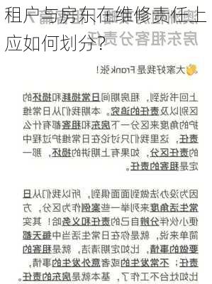 租户与房东在维修责任上应如何划分？