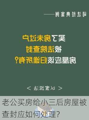 老公买房给小三后房屋被查封应如何处理？