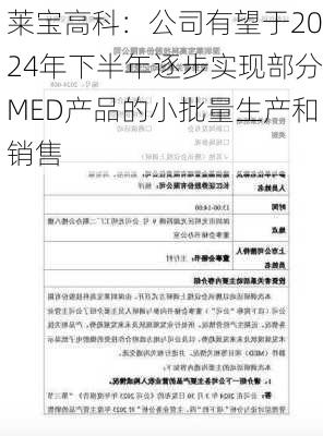 莱宝高科：公司有望于2024年下半年逐步实现部分MED产品的小批量生产和销售