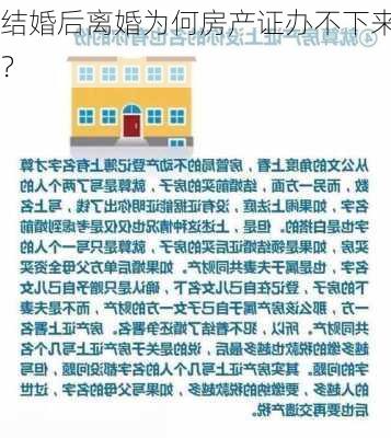 结婚后离婚为何房产证办不下来？