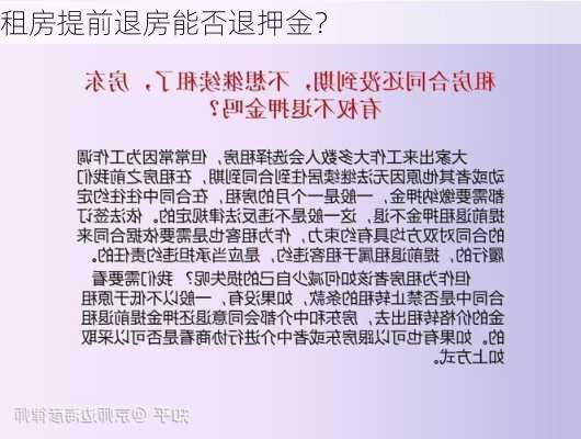 租房提前退房能否退押金？