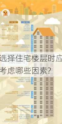 选择住宅楼层时应考虑哪些因素?