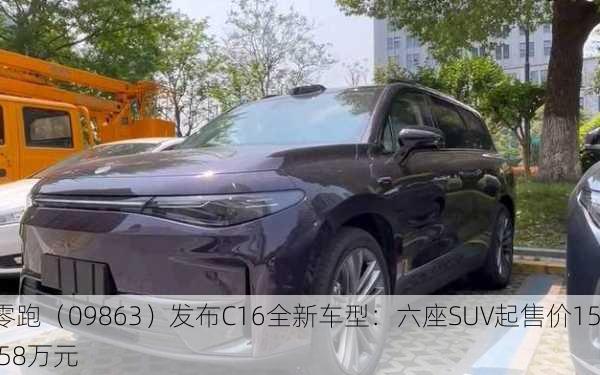 零跑（09863）发布C16全新车型：六座SUV起售价15.58万元