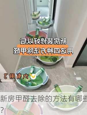 新房甲醛去除的方法有哪些？