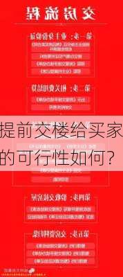 提前交楼给买家的可行性如何？