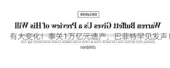 有大变化！事关1万亿元遗产，巴菲特罕见发声！