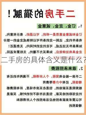 二手房的具体含义是什么？