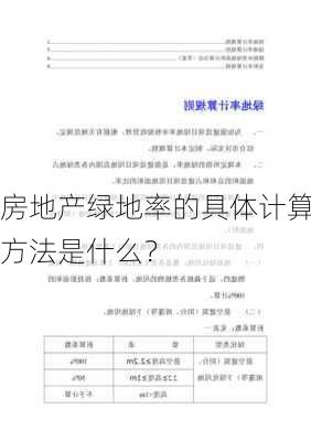 房地产绿地率的具体计算方法是什么？