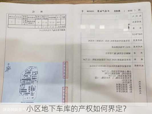 小区地下车库的产权如何界定？