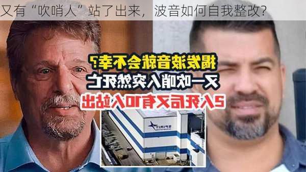 又有“吹哨人”站了出来，波音如何自我整改？