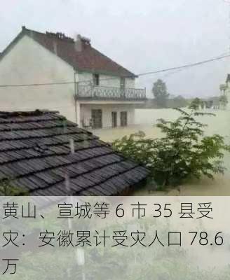 黄山、宣城等 6 市 35 县受灾：安徽累计受灾人口 78.6 万